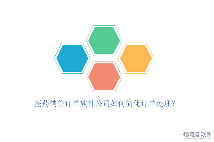 醫(yī)藥銷售訂單軟件公司如何簡(jiǎn)化訂單處理？