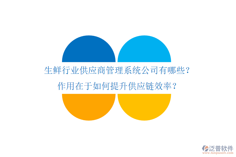 生鮮行業(yè)供應(yīng)商管理系統(tǒng)公司有哪些？作用在于如何提升供應(yīng)鏈效率？
