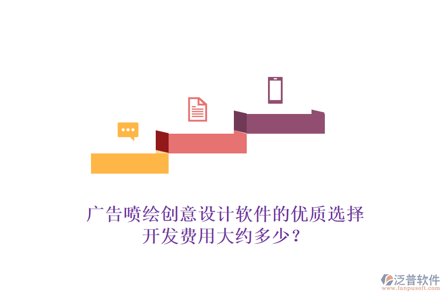 廣告噴繪創(chuàng)意設(shè)計軟件的優(yōu)質(zhì)選擇，開發(fā)費用大約多少？