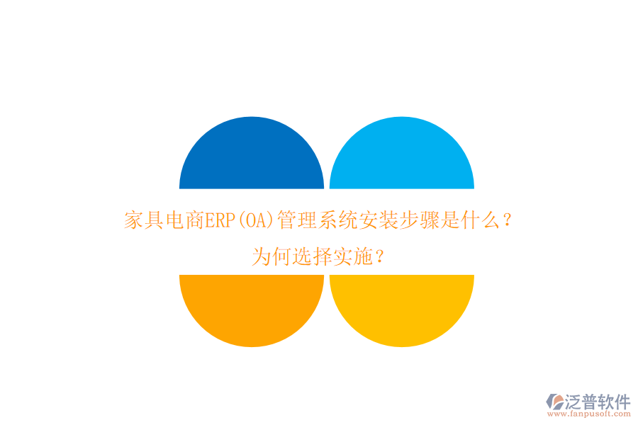 家具電商ERP(OA)管理系統(tǒng)安裝步驟是什么？為何選擇實(shí)施？