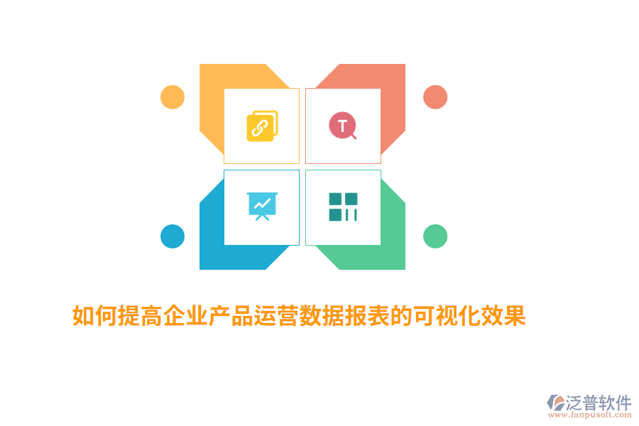 如何提高企業(yè)產品運營數(shù)據(jù)報表的可視化效果？
