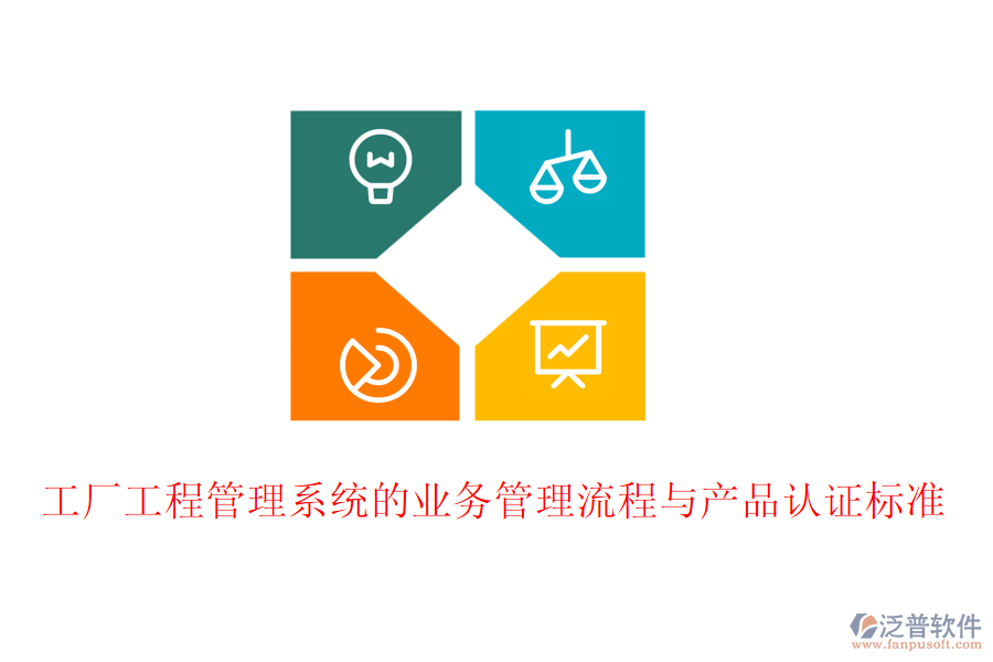 工廠工程管理系統(tǒng)的業(yè)務管理流程與產(chǎn)品認證標準