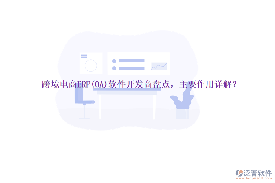 跨境電商ERP(OA)軟件開發(fā)商盤點，主要作用詳解？