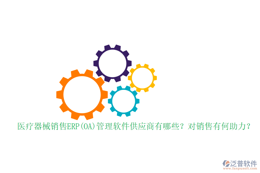 醫(yī)療器械銷售ERP(OA)管理軟件供應(yīng)商有哪些？對銷售有何助力？