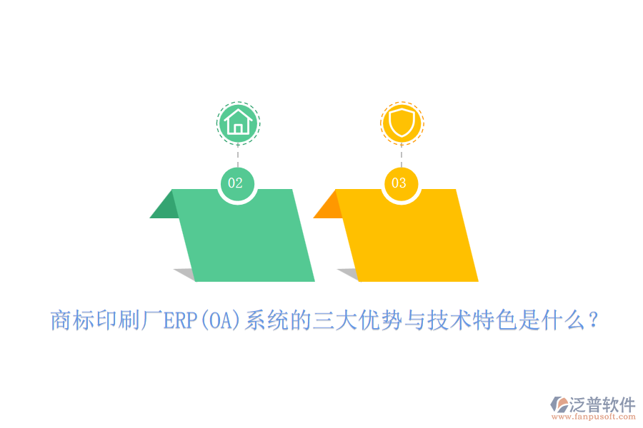 商標(biāo)印刷廠ERP(OA)系統(tǒng)的三大優(yōu)勢(shì)與技術(shù)特色是什么？