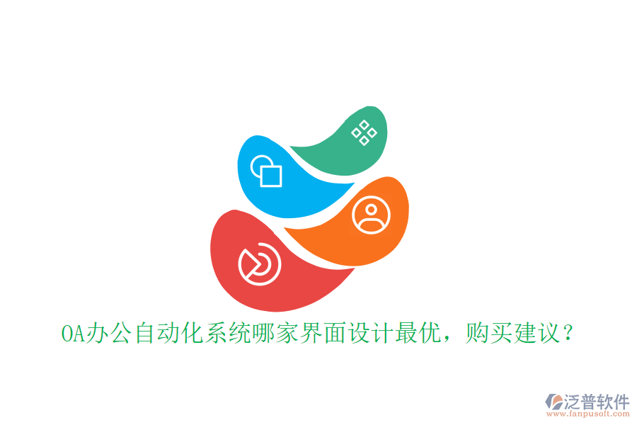 OA辦公<a href=http://napavibes.com/oa/ target=_blank class=infotextkey>自動化系統(tǒng)</a>哪家界面設計最優(yōu)，購買建議？