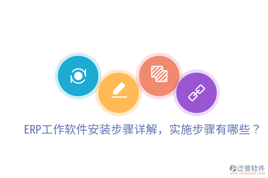  ERP工作軟件安裝步驟詳解，實(shí)施步驟有哪些？