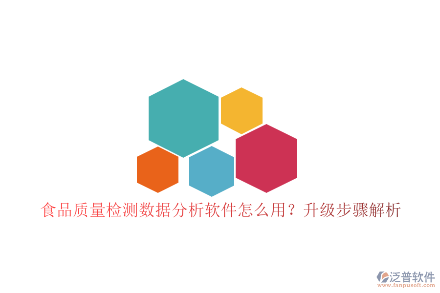 食品質(zhì)量檢測數(shù)據(jù)分析軟件怎么用？升級步驟解析