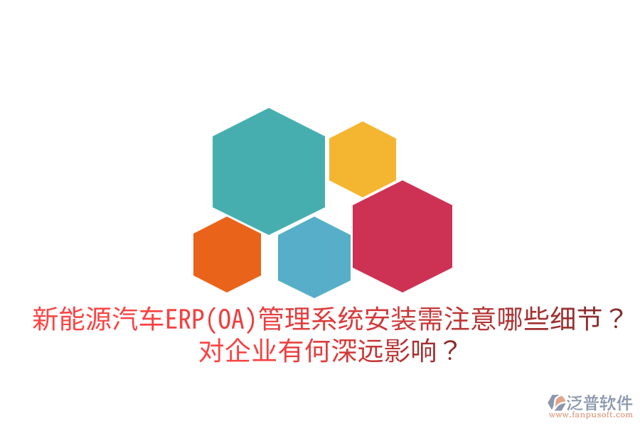  新能源汽車ERP(OA)管理系統(tǒng)安裝需注意哪些細(xì)節(jié)？對(duì)企業(yè)有何深遠(yuǎn)影響？