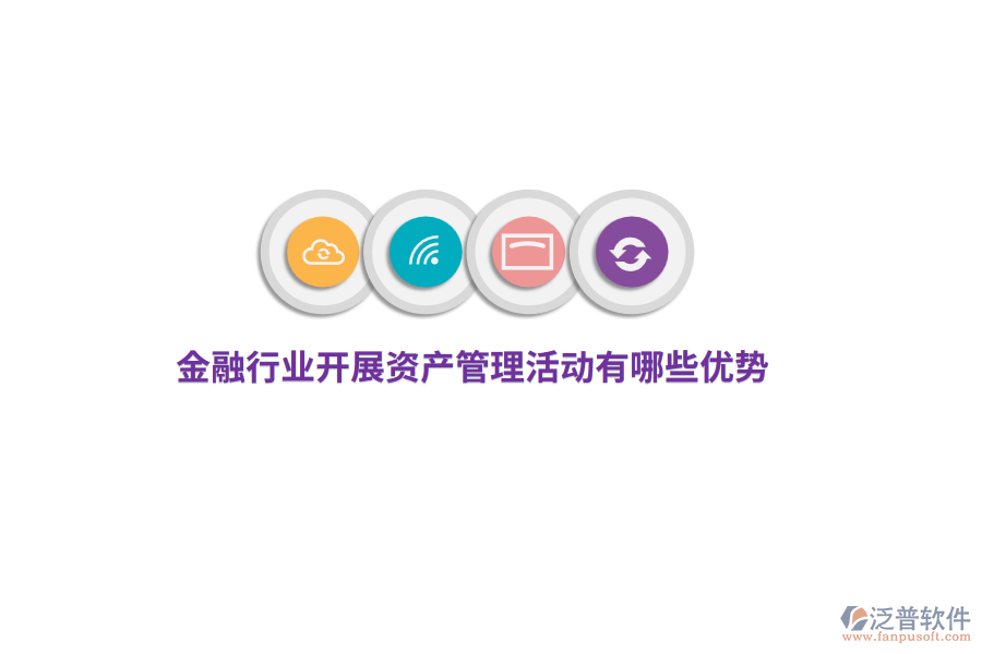 金融行業(yè)開展資產(chǎn)管理活動(dòng)有哪些優(yōu)勢？