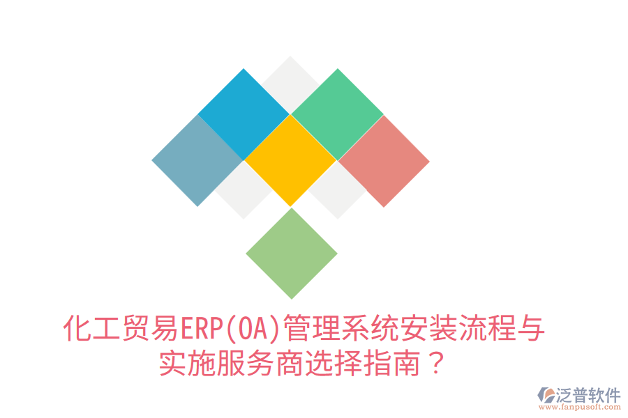  化工貿(mào)易ERP(OA)管理系統(tǒng)安裝流程與實施服務(wù)商選擇指南？