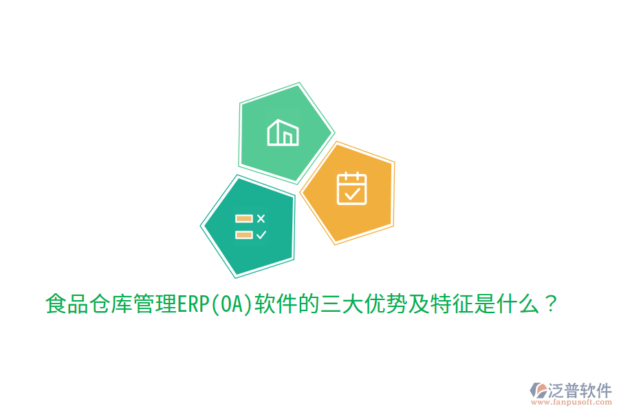 食品倉庫管理ERP(OA)軟件的三大優(yōu)勢及特征是什么？