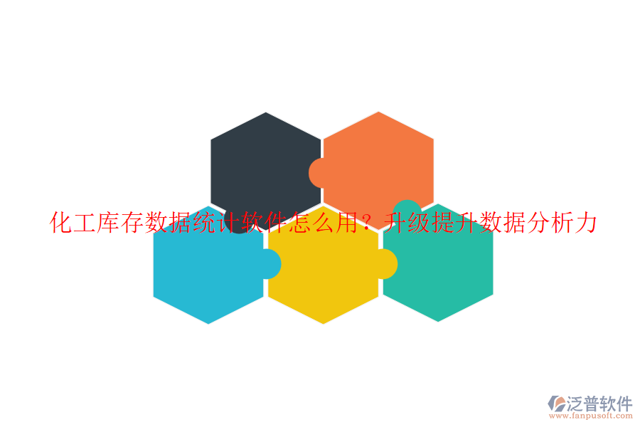 化工庫存數(shù)據(jù)統(tǒng)計軟件怎么用？升級提升數(shù)據(jù)分析力