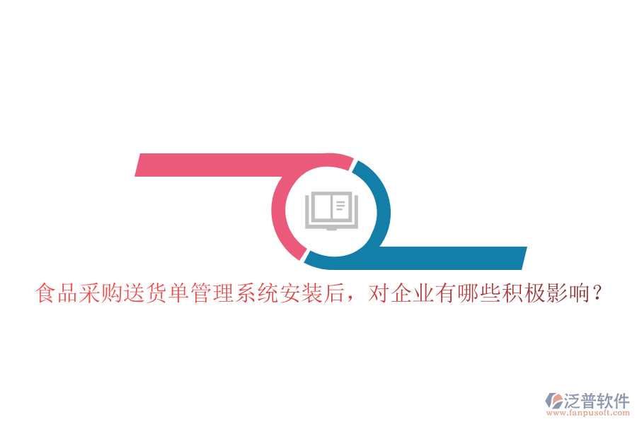 食品采購送貨單管理系統(tǒng)安裝后，對企業(yè)有哪些積極影響？
