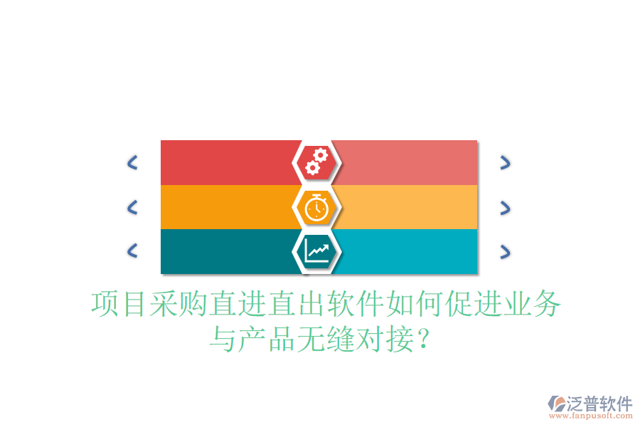 項(xiàng)目采購直進(jìn)直出軟件如何促進(jìn)業(yè)務(wù)與產(chǎn)品無縫對接？