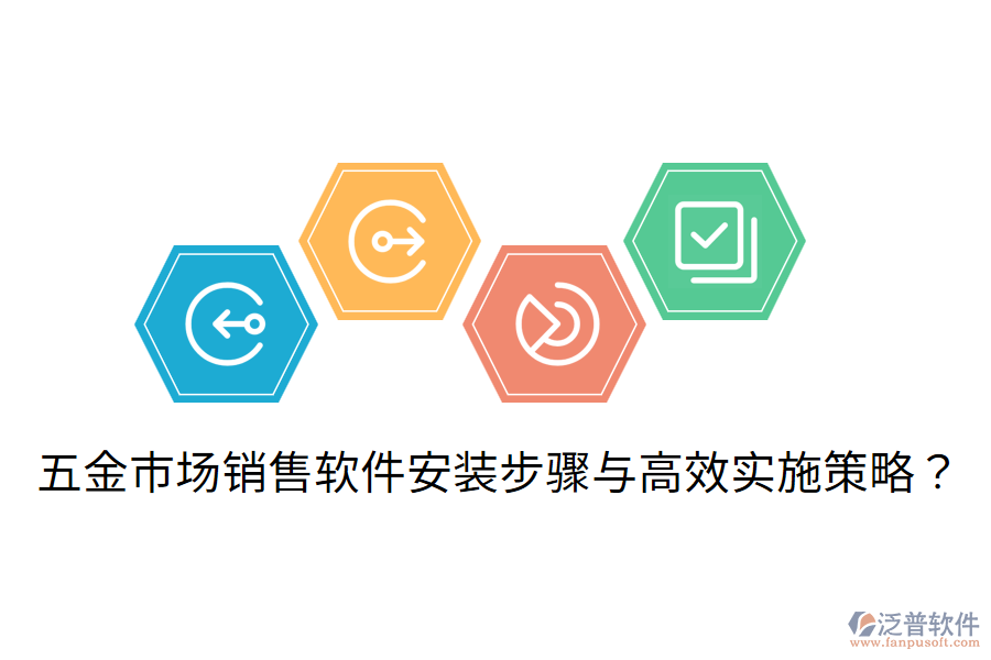 五金市場(chǎng)銷售軟件安裝步驟與高效實(shí)施策略？