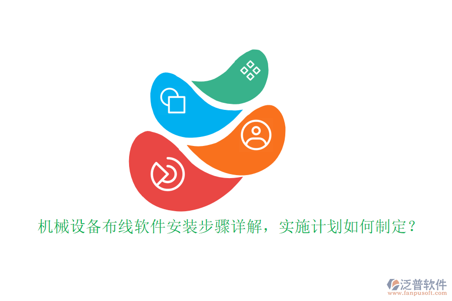 機(jī)械設(shè)備布線軟件安裝步驟詳解，實(shí)施計(jì)劃如何制定？