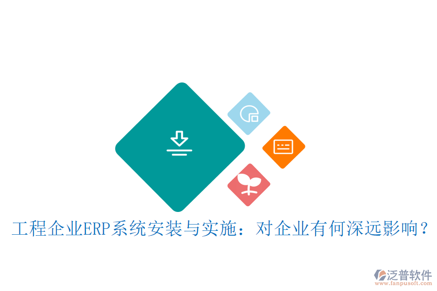 工程企業(yè)ERP系統(tǒng)安裝與實施：對企業(yè)有何深遠影響？