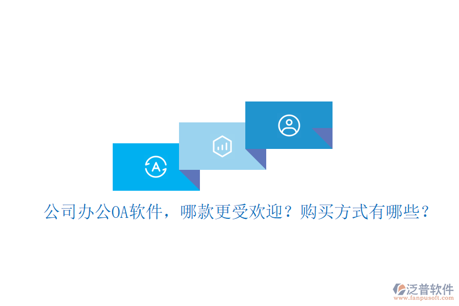 公司辦公OA軟件，哪款更受歡迎？購(gòu)買方式有哪些？