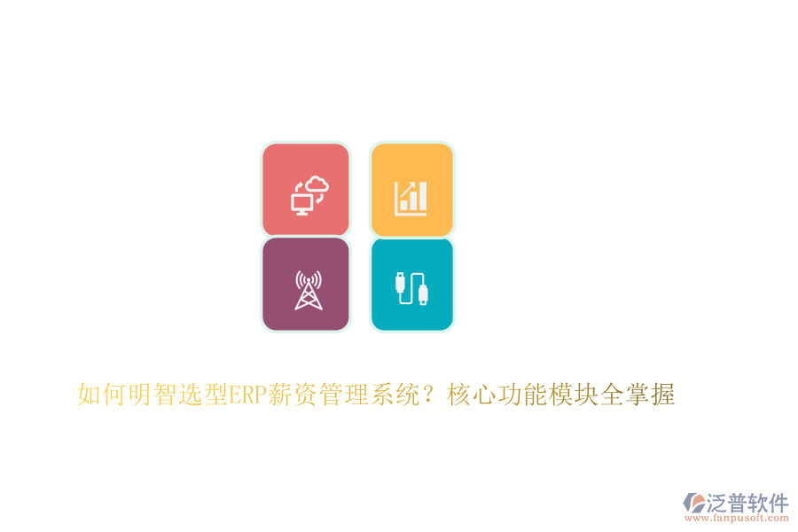 如何明智選型ERP薪資管理系統(tǒng)？核心功能模塊全掌握