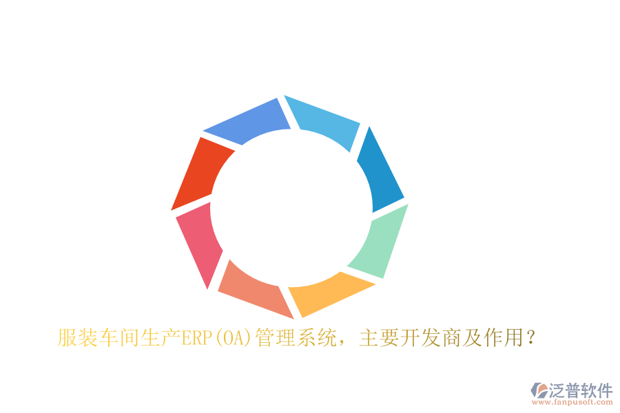 　　在服裝車間生產(chǎn)ERP管理系統(tǒng)的開發(fā)領(lǐng)域，多家知名軟件公司憑借其深厚的技術(shù)實(shí)力和豐富的行業(yè)經(jīng)驗(yàn)，為服裝企業(yè)提供了高效、全面的解決方案。這些開發(fā)商中，SAP、Oracle、Microsoft Dynamics 365、Infor等無疑是行業(yè)的佼佼者。SAP作為全球領(lǐng)先的企業(yè)管理軟件供應(yīng)商，其ERP系統(tǒng)以其高度的集成性和強(qiáng)大的數(shù)據(jù)分析能力，幫助服裝企業(yè)實(shí)現(xiàn)了生產(chǎn)流程的精細(xì)化管理。Oracle則以其云解決方案著稱，通過云計(jì)算技術(shù)為服裝企業(yè)提供了靈活、可擴(kuò)展的生產(chǎn)管理系統(tǒng)。Microsoft Dynamics 365則集成了CRM和ERP功能，為服裝企業(yè)提供了全面的業(yè)務(wù)管理解決方案，助力企業(yè)實(shí)現(xiàn)數(shù)字化轉(zhuǎn)型。Infor則專注于為不同行業(yè)提供專業(yè)的ERP解決方案，其服裝生產(chǎn)ERP軟件在市場上具有較高的知名度和認(rèn)可度。  　　服裝車間生產(chǎn)ERP管理系統(tǒng)的作用  　　服裝車間生產(chǎn)ERP管理系統(tǒng)在服裝企業(yè)的生產(chǎn)過程中發(fā)揮著至關(guān)重要的作用。首先，它通過集成訂單信息、庫存情況和生產(chǎn)能力，實(shí)現(xiàn)了精準(zhǔn)的生產(chǎn)計(jì)劃和合理的生產(chǎn)調(diào)度，避免了人為因素帶來的誤差，提高了生產(chǎn)計(jì)劃的靈活性和準(zhǔn)確性。其次，該系統(tǒng)能夠?qū)崟r(shí)監(jiān)控原材料的供應(yīng)情況和生產(chǎn)進(jìn)度，確保生產(chǎn)線的高效運(yùn)轉(zhuǎn)，最大程度地提高了生產(chǎn)效率，降低了庫存周轉(zhuǎn)周期。此外，ERP系統(tǒng)還具備強(qiáng)大的質(zhì)量控制和追溯功能，通過設(shè)定質(zhì)量標(biāo)準(zhǔn)和流程規(guī)范，實(shí)施質(zhì)量控制和追溯，降低了次品率，提高了產(chǎn)品質(zhì)量。同時(shí)，該系統(tǒng)還能夠?qū)ιa(chǎn)成本進(jìn)行全面監(jiān)控和分析，幫助企業(yè)找出成本管控的關(guān)鍵環(huán)節(jié)，有效降低生產(chǎn)成本，提高盈利能力和資金利用效率。  　　泛普軟件在服裝車間生產(chǎn)ERP管理系統(tǒng)的應(yīng)用  　　泛普軟件開發(fā)有限公司作為國內(nèi)知名的企業(yè)管理軟件開發(fā)商，其自主研發(fā)的ERP管理系統(tǒng)在服裝車間生產(chǎn)中同樣展現(xiàn)出了強(qiáng)大的應(yīng)用價(jià)值。該軟件憑借其深厚的行業(yè)積淀和先進(jìn)的技術(shù)實(shí)力，為服裝企業(yè)提供了高度定制化的生產(chǎn)ERP解決方案。該系統(tǒng)不僅涵蓋了從采購、生產(chǎn)、銷售到庫存、財(cái)務(wù)等各個(gè)環(huán)節(jié)的全面管理功能，還針對服裝行業(yè)的特性進(jìn)行了深度優(yōu)化。例如，該軟件支持多款式、多顏色、多尺碼的商品管理，以及與服裝設(shè)計(jì)軟件、CAD系統(tǒng)的無縫對接，實(shí)現(xiàn)了設(shè)計(jì)與生產(chǎn)的無縫銜接。此外，它還注重?cái)?shù)據(jù)的實(shí)時(shí)共享和協(xié)同工作，通過云端部署和<a href=http://napavibes.com/mobile/yd/ target=_blank class=infotextkey>移動(dòng)辦公</a>功能，提高了企業(yè)的運(yùn)營效率和靈活性。  　　在服裝車間生產(chǎn)ERP管理系統(tǒng)的實(shí)施過程中，泛普軟件還提供了完善的技術(shù)支持和培訓(xùn)服務(wù)。其專業(yè)的實(shí)施團(tuán)隊(duì)能夠根據(jù)企業(yè)的實(shí)際需求進(jìn)行定制化開發(fā)，確保系統(tǒng)能夠完美貼合企業(yè)的業(yè)務(wù)流程。同時(shí)，該軟件還提供了詳盡的操作手冊和視頻教程等培訓(xùn)資料，幫助企業(yè)員工快速掌握系統(tǒng)的使用方法，提高整體工作效率。  　　綜上所述，泛普軟件作為服裝車間生產(chǎn)ERP管理系統(tǒng)的重要開發(fā)商之一，憑借其高度定制化的解決方案、先進(jìn)的技術(shù)實(shí)力和完善的售后服務(wù)，在服裝企業(yè)中得到了廣泛的應(yīng)用和認(rèn)可。