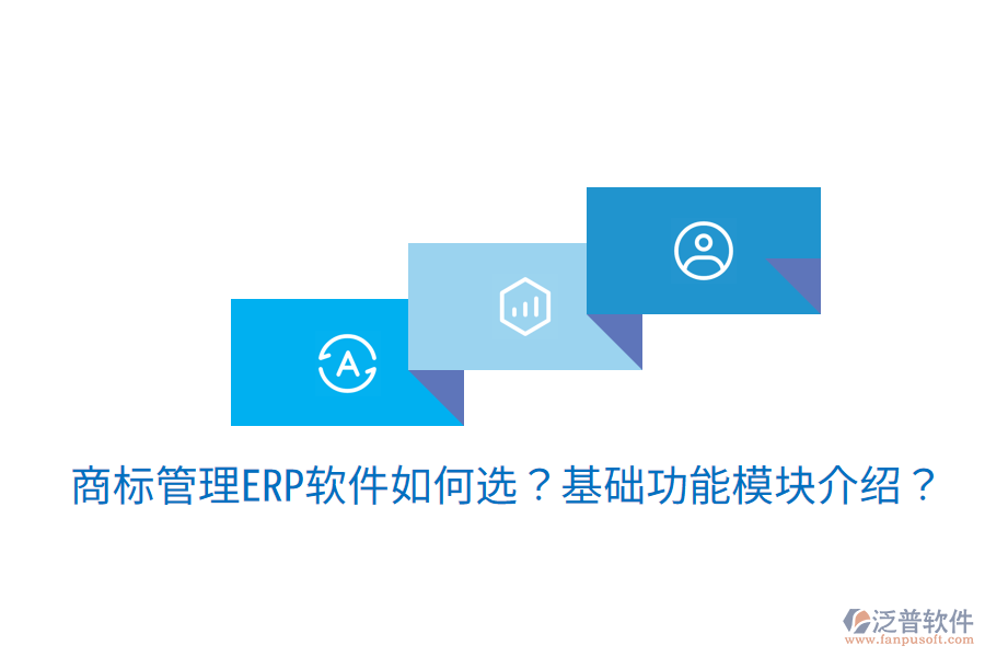 古鎮(zhèn)地區(qū)ERP選型建議，核心模塊揭秘？