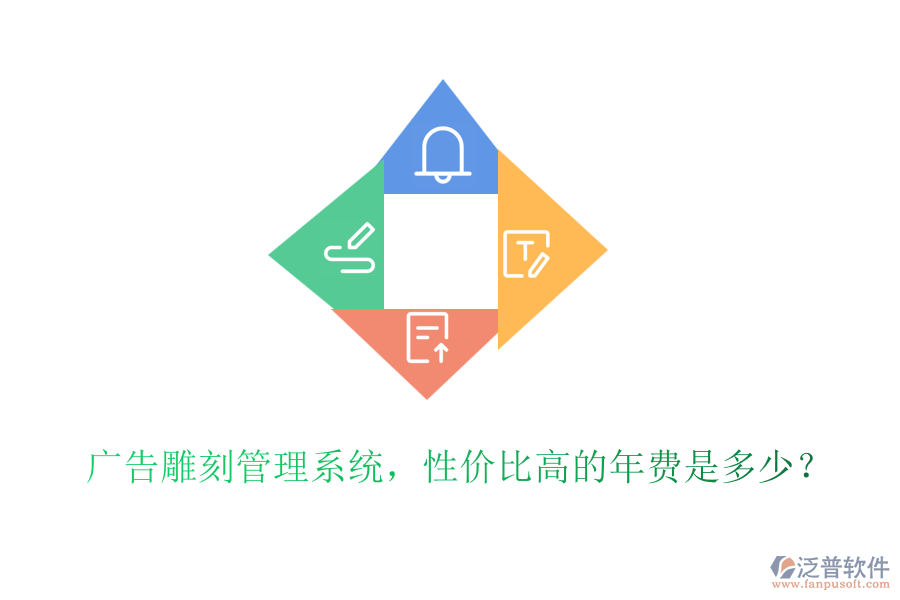 廣告雕刻管理系統(tǒng)，性價比高的年費是多少？