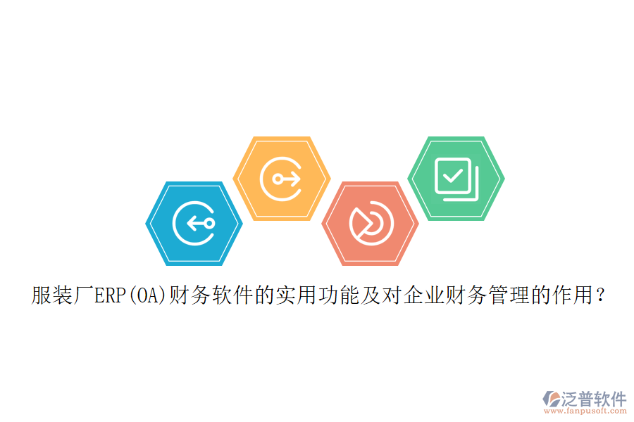 服裝廠ERP(OA)財(cái)務(wù)軟件的實(shí)用功能及對(duì)企業(yè)財(cái)務(wù)管理的作用？