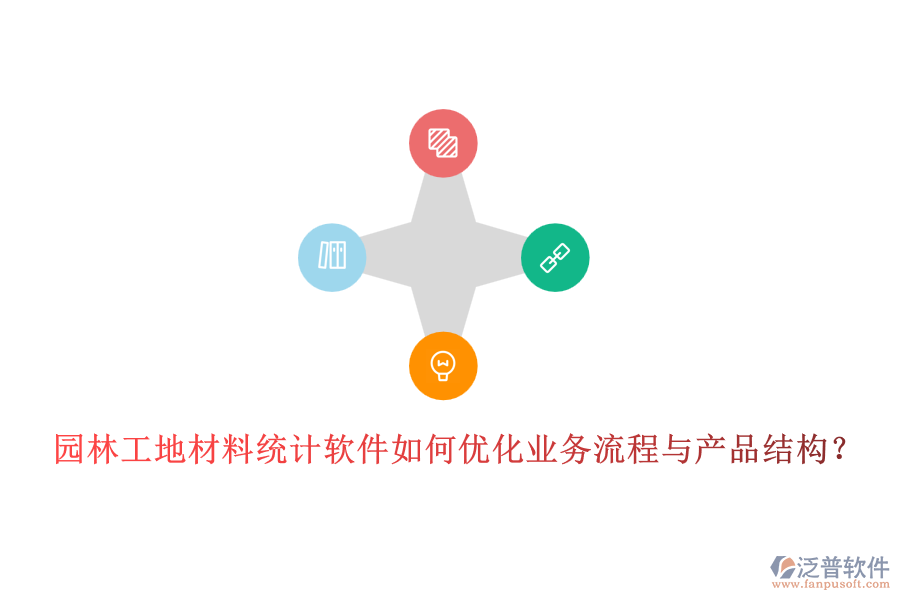 園林工地材料統(tǒng)計軟件如何優(yōu)化業(yè)務流程與產品結構？
