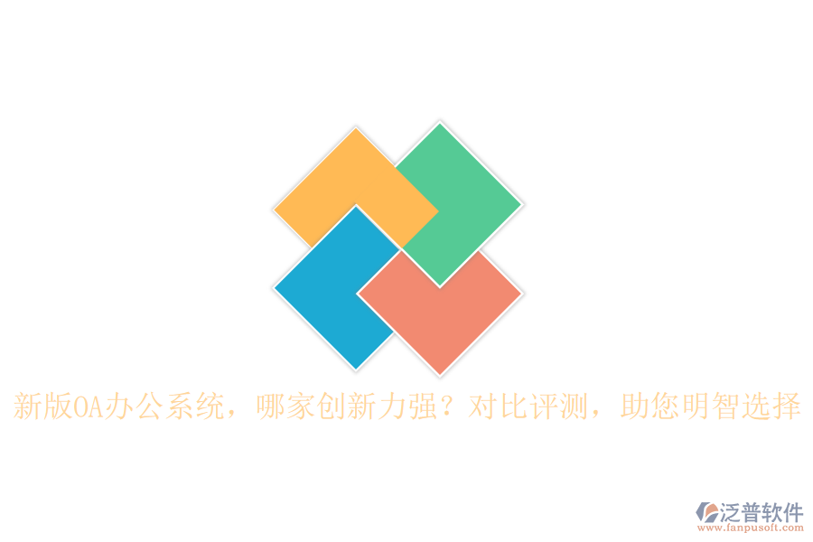 新版OA辦公系統(tǒng)，哪家創(chuàng)新力強？對比評測，助您明智選擇