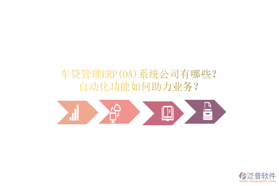 車貸管理ERP(OA)系統(tǒng)公司有哪些？自動(dòng)化功能如何助力業(yè)務(wù)？