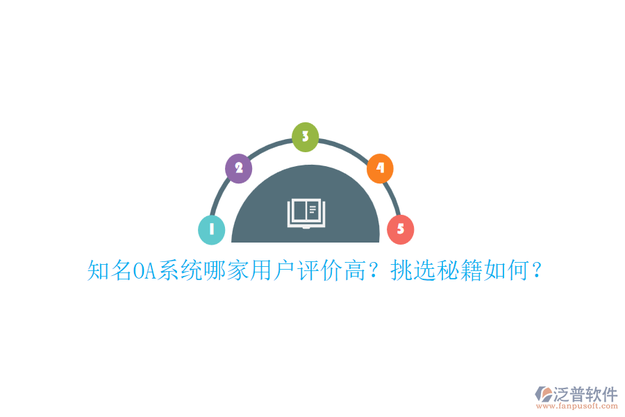知名OA系統(tǒng)哪家用戶評價高？挑選秘籍如何？