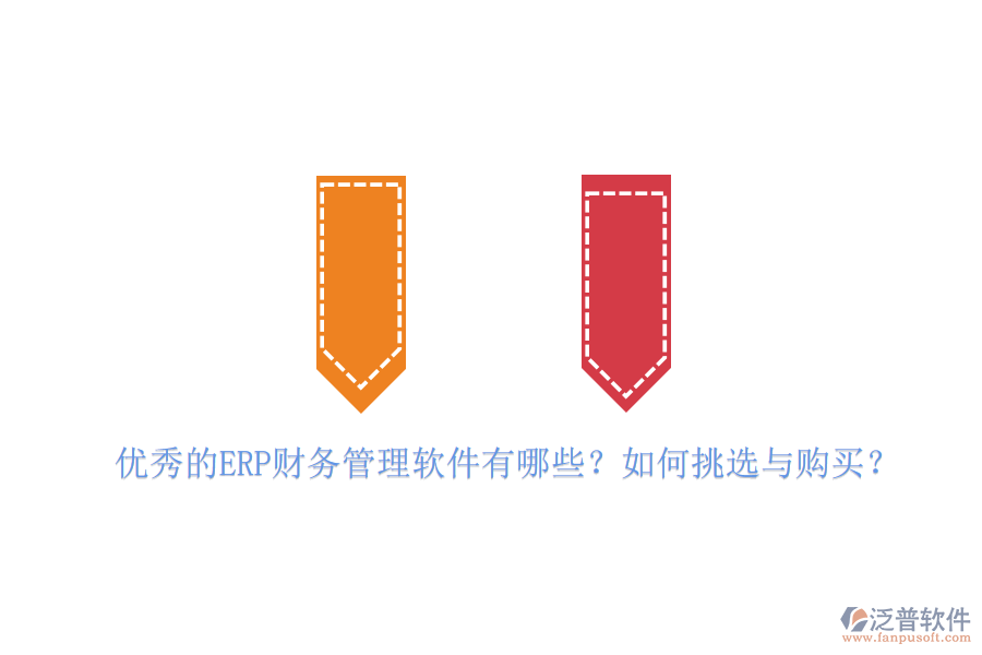 優(yōu)秀的ERP財務(wù)管理軟件有哪些？如何挑選與購買？