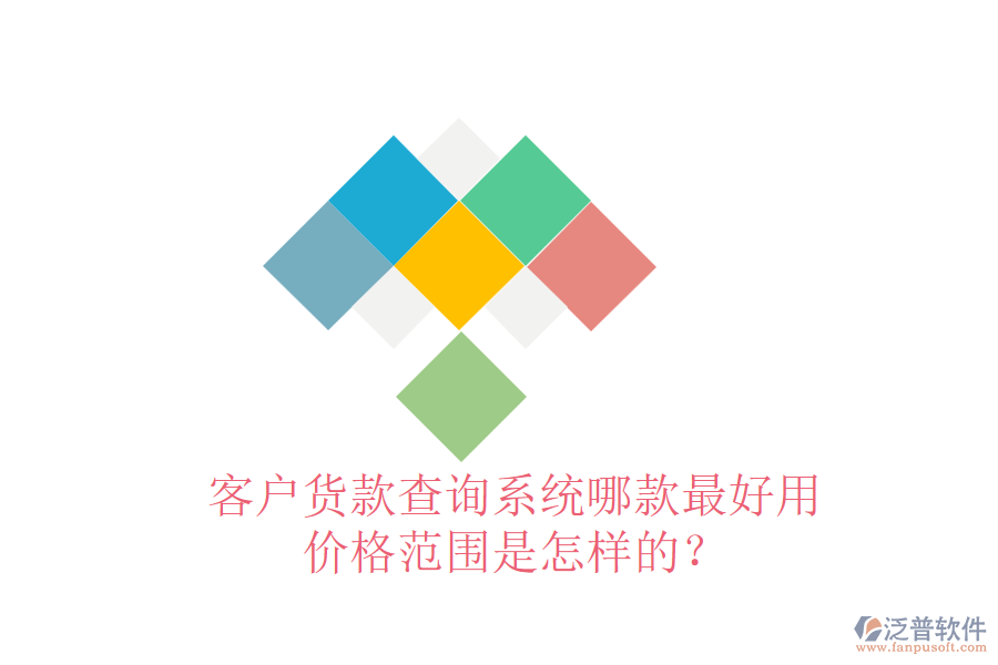 客戶貨款查詢系統(tǒng)哪款最好用？價格范圍是怎樣的？