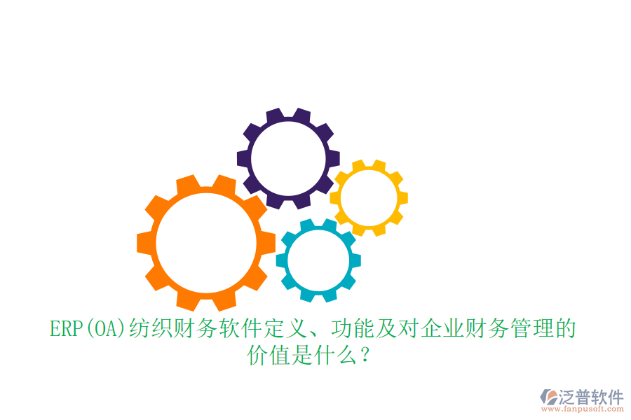 ERP(OA)紡織財(cái)務(wù)軟件定義、功能及對企業(yè)財(cái)務(wù)管理的價(jià)值是什么？