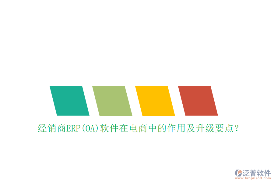 經(jīng)銷(xiāo)商ERP(OA)軟件在電商中的作用及升級(jí)要點(diǎn)？