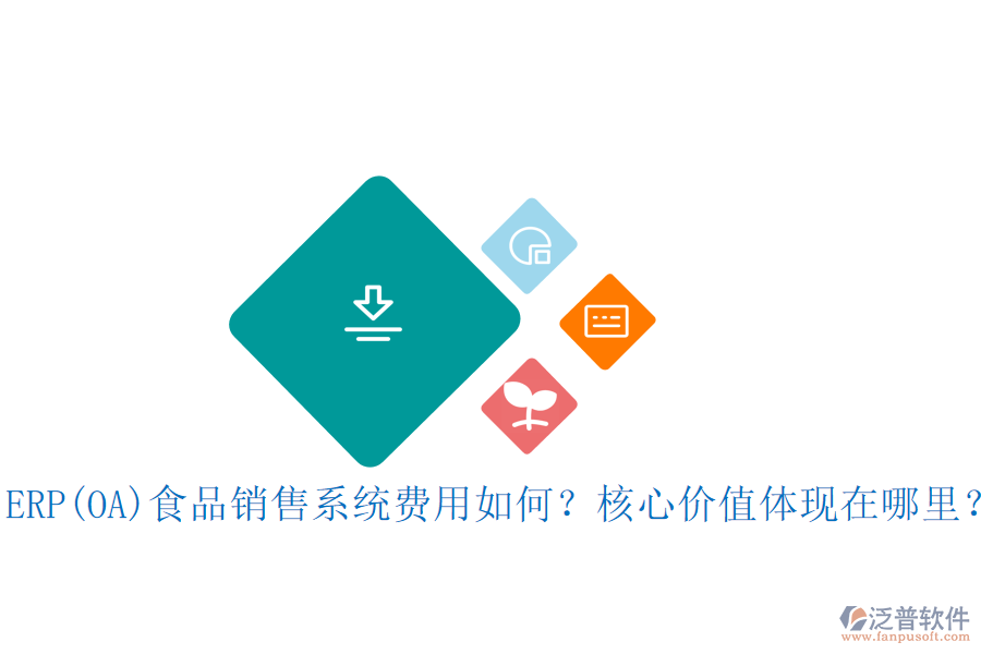 ERP(OA)食品銷售系統(tǒng)費用如何？核心價值體現(xiàn)在哪里？