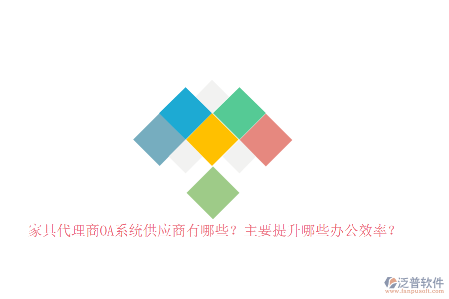 家具代理商<a href=http://napavibes.com/oa/ target=_blank class=infotextkey>OA系統(tǒng)</a>供應(yīng)商有哪些？主要提升哪些辦公效率？