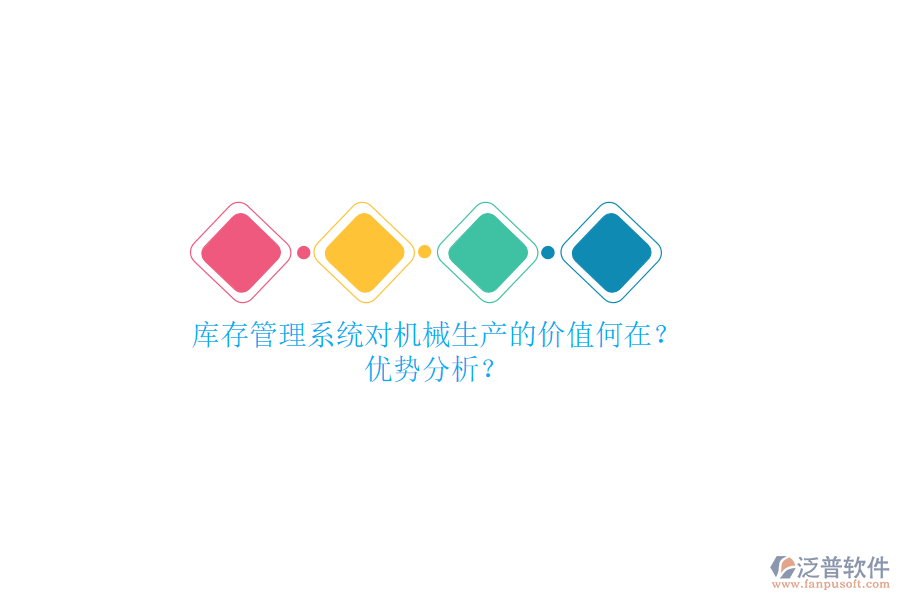 庫存管理系統(tǒng)對(duì)機(jī)械生產(chǎn)的價(jià)值何在？?jī)?yōu)勢(shì)分析？
