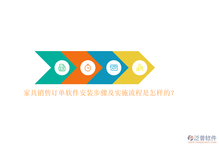 家具銷售訂單軟件安裝步驟及實(shí)施流程是怎樣的？