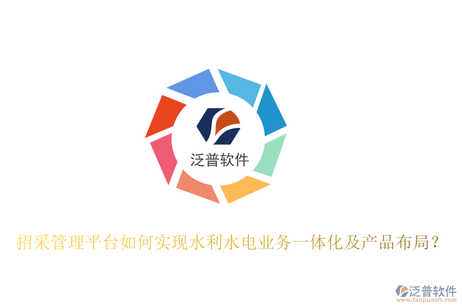 招采管理平臺如何實現(xiàn)水利水電業(yè)務(wù)一體化及產(chǎn)品布局？