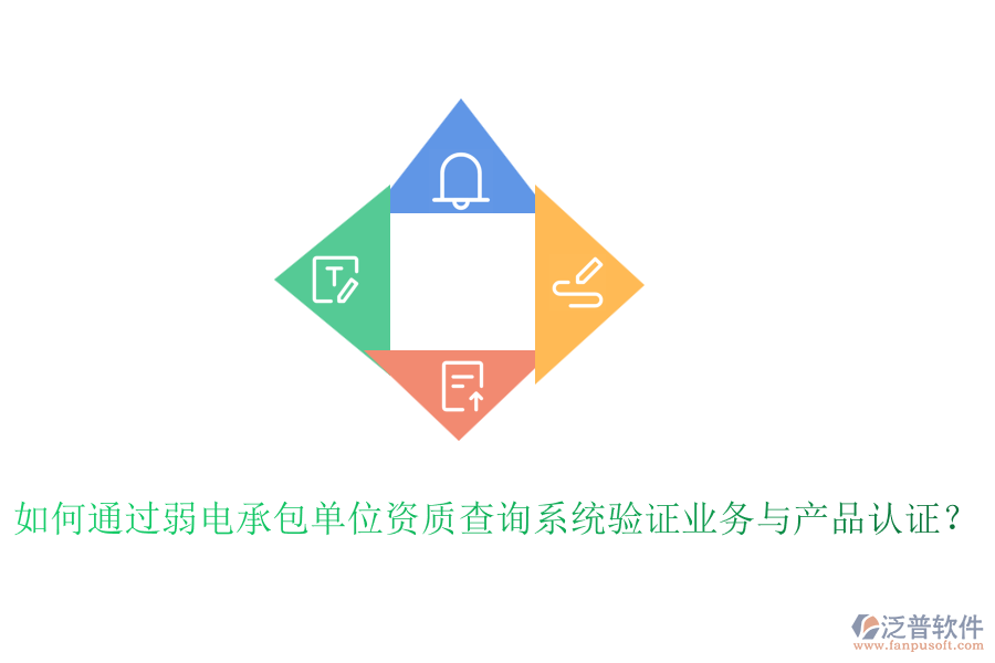如何通過弱電承包單位資質(zhì)查詢系統(tǒng)驗證業(yè)務(wù)與產(chǎn)品認證？