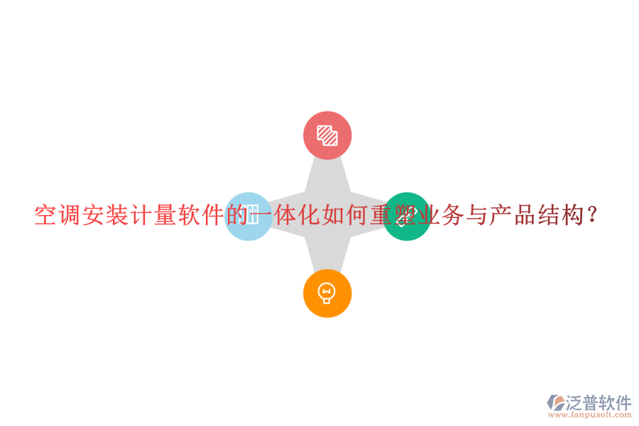 空調(diào)安裝計(jì)量軟件的一體化如何重塑業(yè)務(wù)與產(chǎn)品結(jié)構(gòu)？
