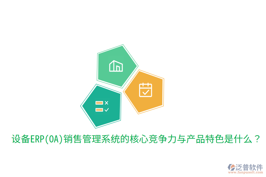 　　核心競爭力  　　1. 集成化管理：該系統(tǒng)能夠?qū)⑵髽I(yè)的銷售、市場、客戶、庫存、財務(wù)等多個環(huán)節(jié)高度集成，實現(xiàn)數(shù)據(jù)的實時共享和流程的自動化處理。這種集成化管理不僅提高了工作效率，還確保了信息的準確性和一致性，為企業(yè)決策提供了有力支持。  　　2. 智能化決策支持：通過內(nèi)置的智能分析引擎和數(shù)據(jù)分析工具，系統(tǒng)能夠?qū)ζ髽I(yè)銷售數(shù)據(jù)進行深度挖掘和分析，為管理層提供全面的市場趨勢、銷售預(yù)測、客戶行為等分析報告。這些報告有助于企業(yè)制定更加科學(xué)合理的銷售策略和市場規(guī)劃，提升市場競爭力。  　　3. 客戶關(guān)系管理：系統(tǒng)提供全面的客戶關(guān)系管理功能，包括客戶信息管理、銷售機會跟蹤、客戶服務(wù)支持等。通過精細化管理客戶關(guān)系，企業(yè)能夠更好地了解客戶需求，提升客戶滿意度和忠誠度，進而促進銷售業(yè)績的增長。  　　4. 多渠道整合：在數(shù)字化時代，企業(yè)銷售不再局限于單一渠道。設(shè)備ERP(OA)銷售管理系統(tǒng)能夠整合線上線下多種銷售渠道，實現(xiàn)銷售線索的集中管理和訂單的統(tǒng)一處理。這種多渠道整合能力有助于企業(yè)更好地掌握市場動態(tài)，優(yōu)化資源配置，提高銷售轉(zhuǎn)化率。  　　5. 靈活性與可擴展性：隨著企業(yè)業(yè)務(wù)的發(fā)展，銷售管理系統(tǒng)的需求也會不斷變化。優(yōu)秀的設(shè)備ERP(OA)銷售管理系統(tǒng)應(yīng)具備高度的靈活性和可擴展性，能夠輕松應(yīng)對企業(yè)未來的業(yè)務(wù)需求變化，支持系統(tǒng)的持續(xù)升級和擴展。  　　產(chǎn)品特色  　　在產(chǎn)品特色方面，設(shè)備ERP(OA)銷售管理系統(tǒng)通常具備以下特點：  　　1. 用戶友好性：系統(tǒng)界面設(shè)計簡潔明了，操作流程簡單易懂，降低了員工的學(xué)習(xí)成本和使用難度。同時，系統(tǒng)還提供豐富的幫助文檔和在線支持服務(wù)，確保員工在使用過程中遇到問題時能夠及時得到解答。  　　2. 高度定制化：針對不同企業(yè)的個性化需求，系統(tǒng)提供高度定制化的服務(wù)。企業(yè)可以根據(jù)自身業(yè)務(wù)特點和流程需求，對系統(tǒng)進行相應(yīng)的調(diào)整和優(yōu)化，確保系統(tǒng)能夠完全貼合企業(yè)的實際運營情況。  　　3. 移動端支持：隨著移動互聯(lián)網(wǎng)的普及，越來越多的員工需要在移動設(shè)備上處理工作。因此，優(yōu)秀的設(shè)備ERP(OA)銷售管理系統(tǒng)應(yīng)提供移動端支持功能，允許員工通過手機、平板等移動設(shè)備隨時隨地訪問系統(tǒng)，進行工作審批、信息查詢等操作。  　　4. 安全性與穩(wěn)定性：系統(tǒng)采用先進的數(shù)據(jù)加密和備份技術(shù)，確保客戶信息和銷售數(shù)據(jù)的安全性和穩(wěn)定性。同時，系統(tǒng)還具備強大的容錯和恢復(fù)能力，能夠在遇到突發(fā)情況時迅速恢復(fù)服務(wù)，保障企業(yè)的正常運營。  　　在提及泛普軟件時，可以簡要說明其在設(shè)備ERP(OA)銷售管理系統(tǒng)領(lǐng)域的表現(xiàn)。泛普軟件作為專業(yè)的<a href=http://napavibes.com/fanpuerp/ target=_blank class=infotextkey><a href=http://napavibes.com/fanpuerp/ target=_blank class=infotextkey>erp系統(tǒng)</a></a>解決方案提供商，其銷售管理系統(tǒng)不僅具備上述提到的核心競爭力和產(chǎn)品特色，還注重用戶體驗和系統(tǒng)的穩(wěn)定性。通過多年的研發(fā)和實踐，泛普軟件已經(jīng)成功為眾多企業(yè)提供了高效、可靠的銷售管理解決方案，幫助企業(yè)在激烈的市場競爭中取得優(yōu)勢。同時，泛普軟件還不斷根據(jù)市場需求和技術(shù)發(fā)展進行產(chǎn)品的更新和升級，以更好地滿足企業(yè)的銷售管理需求。
