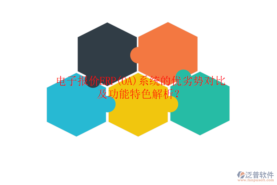 電子報價ERP(OA)系統(tǒng)的優(yōu)劣勢對比及功能特色解析？