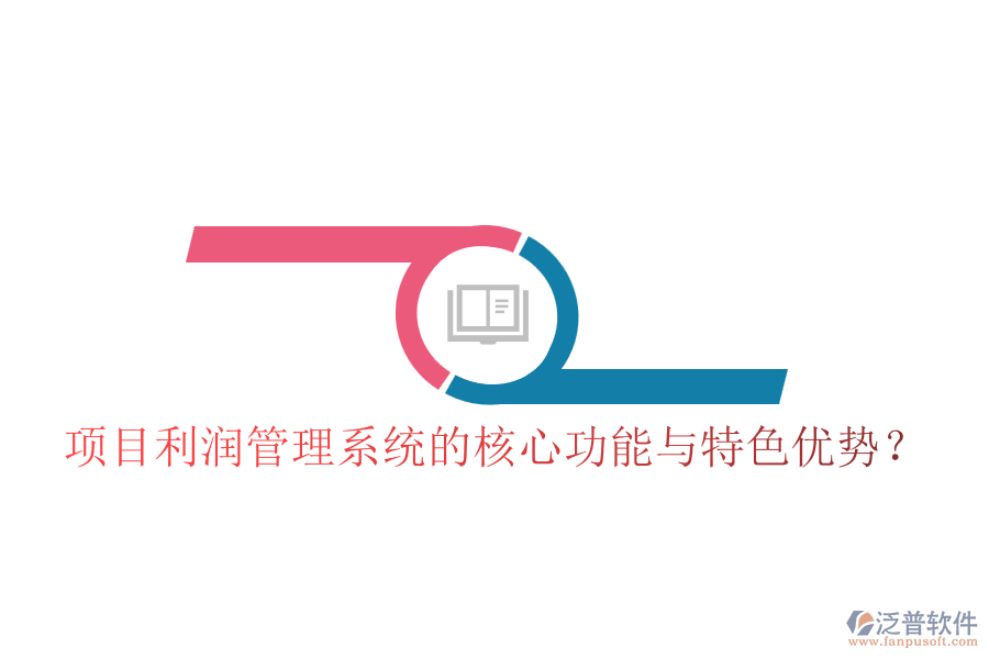 項(xiàng)目利潤管理系統(tǒng)的核心功能與特色優(yōu)勢？