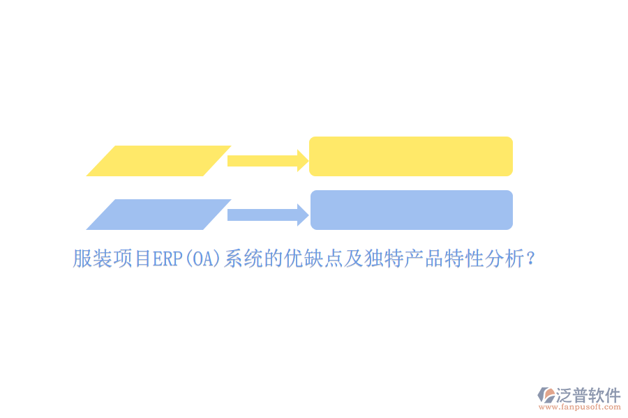 服裝項目ERP(OA)系統(tǒng)的優(yōu)缺點及獨特產(chǎn)品特性分析？