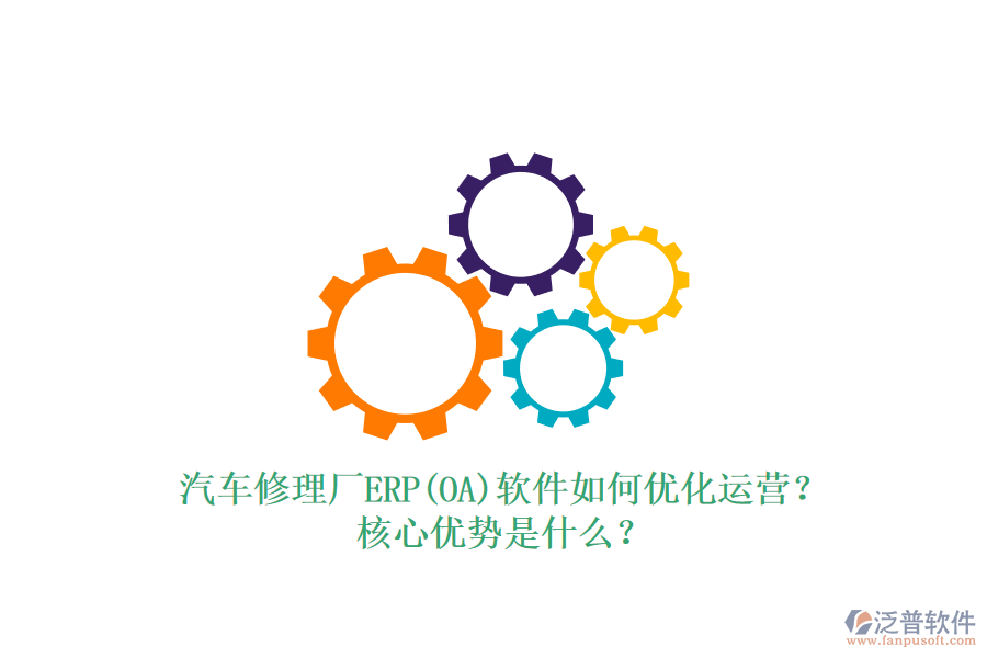 汽車修理廠ERP(OA)軟件如何優(yōu)化運營？核心優(yōu)勢是什么？