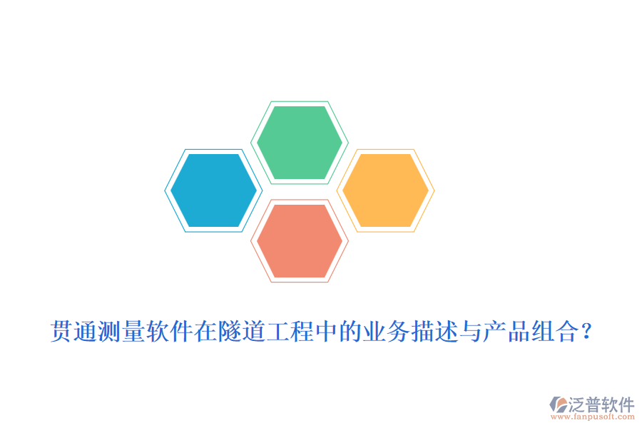 貫通測量軟件在隧道工程中的業(yè)務(wù)描述與產(chǎn)品組合？