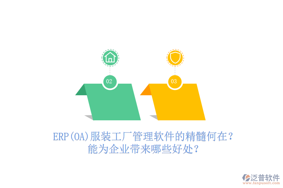 ERP(OA)服裝工廠管理軟件的精髓何在？能為企業(yè)帶來哪些好處？